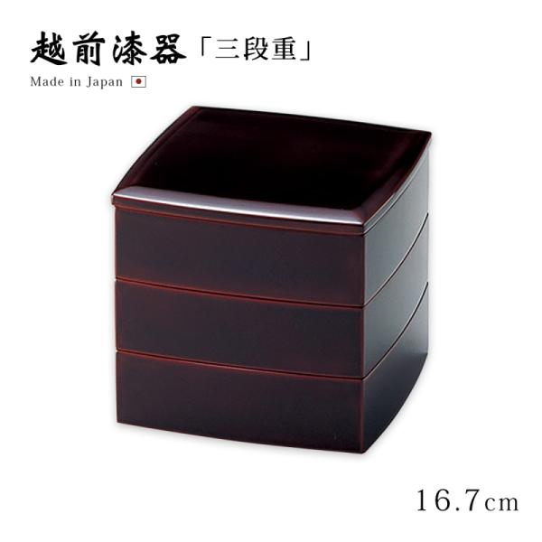 重箱 お重 3段 おせち 日本製 越前 漆器 高級 正月 胴張55三段重 溜内