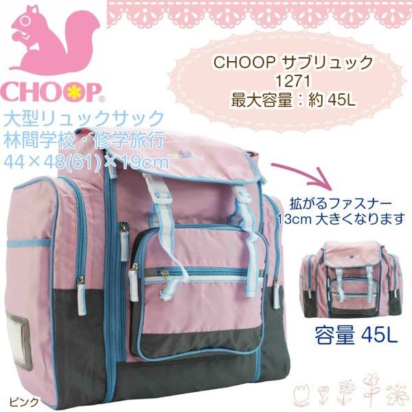 CHOOP（シュープ） 大型リュック 子供 林間学校 サブリュック 1271