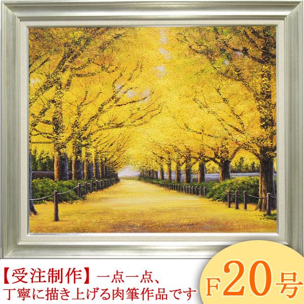 絵画 油絵 神宮外苑いちょう並木 F20号 （木村由記夫） 【肉筆】【油絵