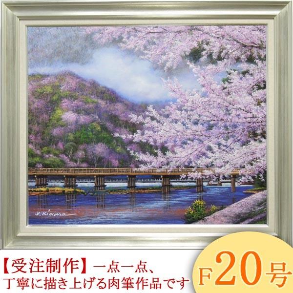 絵画 油絵 渡月橋の桜・京都 F20号 （木村由記夫） 【肉筆】【油絵
