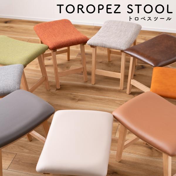 トロペ スツール 革 レザー 木製 北欧 ファブリック クロスレザー