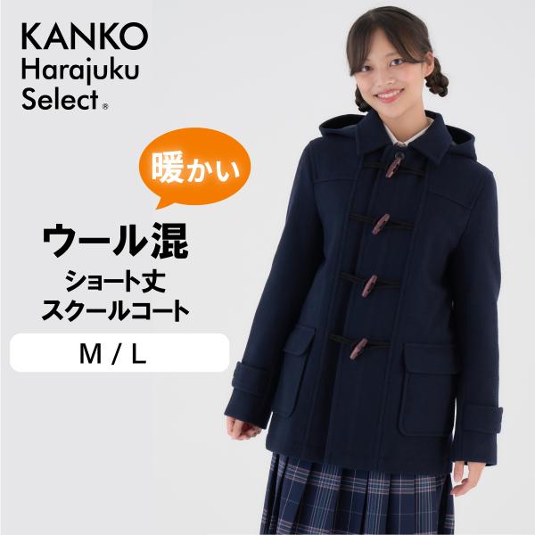 KANKO Harajuku Select ダッフルコート 学生 女子 スクールコート