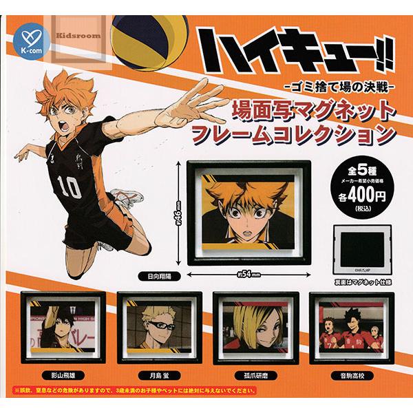 ハイキュー！！ -ゴミ捨て場の決戦- 場面写マグネットフレーム