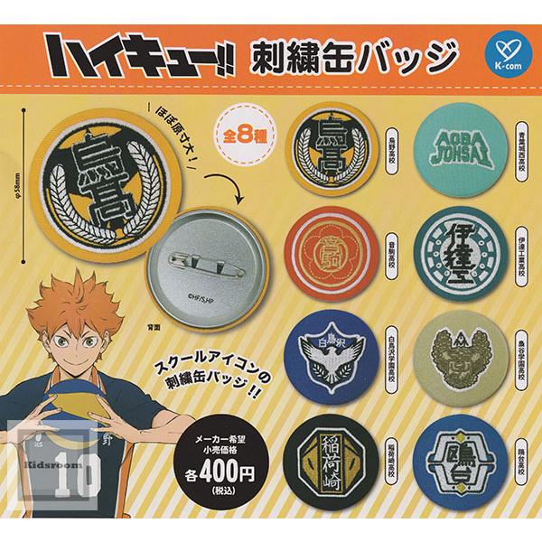 ハイキュー！！刺繍缶バッジ 全8種セット (ガチャ ガシャ コンプリート