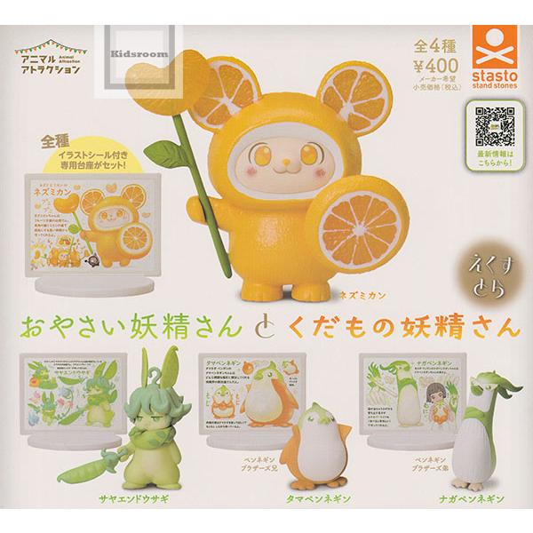 アニマルアトラクション おやさい妖精さんとくだもの妖精さん えくす