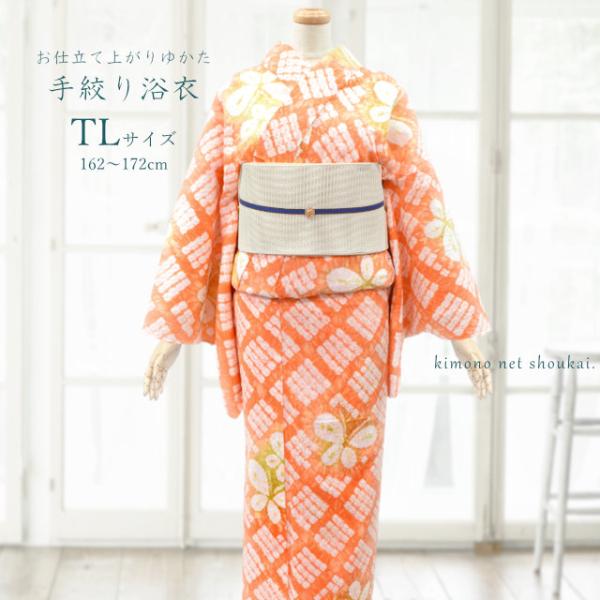 レディース 浴衣 絞り浴衣 TLサイズ オレンジ 黄緑 格子に胡蝶 単品