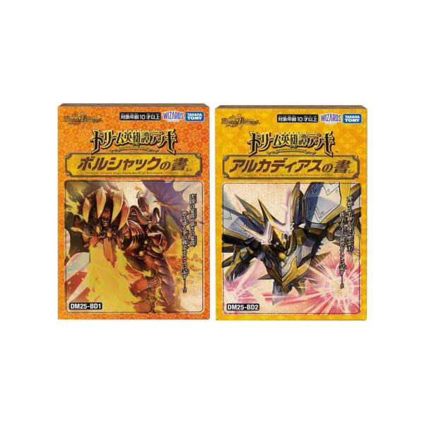2種セット】デュエル・マスターズ ボルシャックの書/アルカディアスの