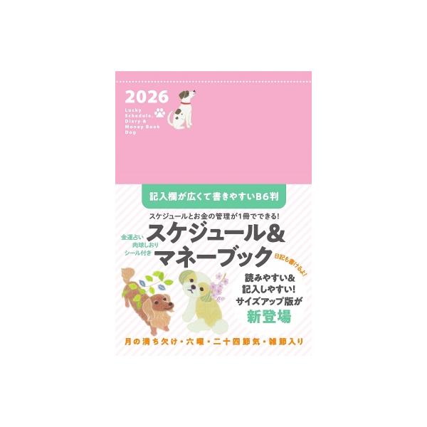 B6判 2026 Lucky Schedule, Diary & Money Book Dog 永岡書店の手帳