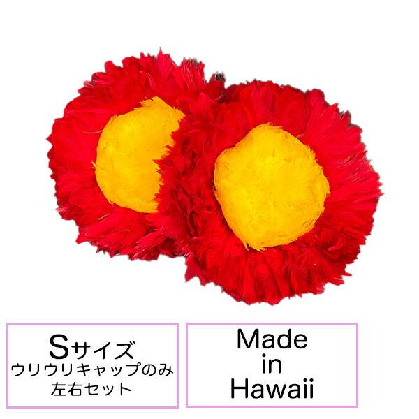 ウリウリ キャップのみ Sサイズ フラダンス フラ楽器 脱着 セパレート