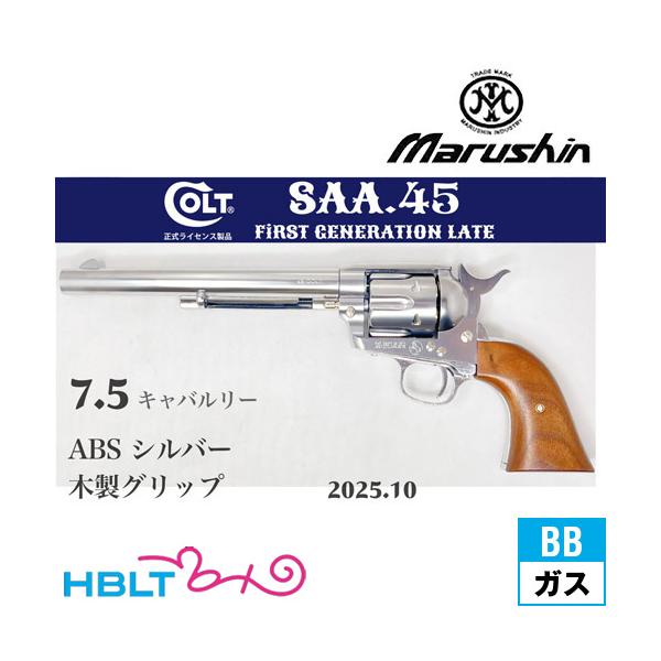 マルシン工業 マルシン SAA 2025年10月 木製グリップ ABS シルバー 7.5