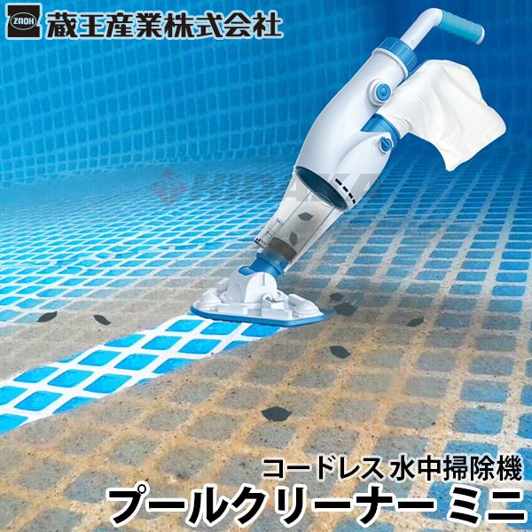 プールクリーナーミニ 蔵王産業 コードレス水中掃除機 プール洗浄機