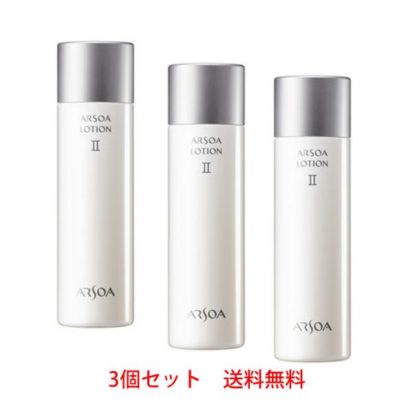 ARSOA（アルソア） ローション II 150ml 3本セット 【送料無料