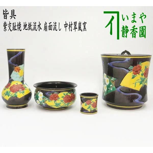 中古 茶道具 皆具 紫交趾焼 地紙流水 扇面流し 中村翠嵐窯 紫交趾焼き