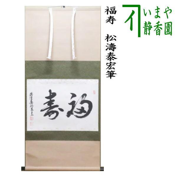 茶道具 掛軸 掛け軸 横軸 福寿 松涛泰宏筆 宗潤 まつなみたいこう 茶道