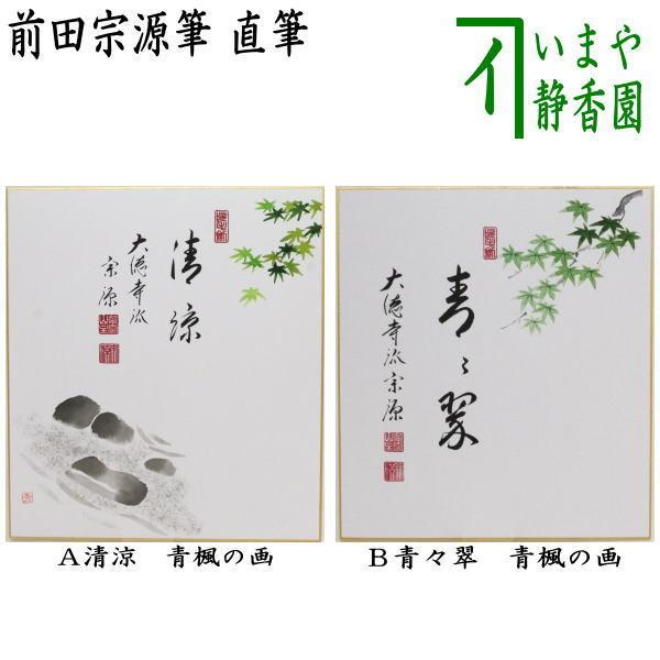 茶道具 色紙画賛 直筆 清涼又は青々翠 前田宗源筆 青楓の画 色紙 水上