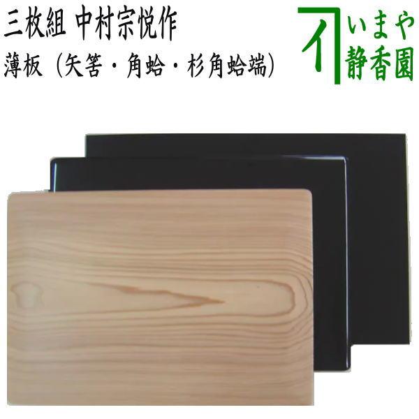 茶道具 薄板 花入用敷板 花台 三枚組敷板 矢筈 真塗り 本漆塗り 中村