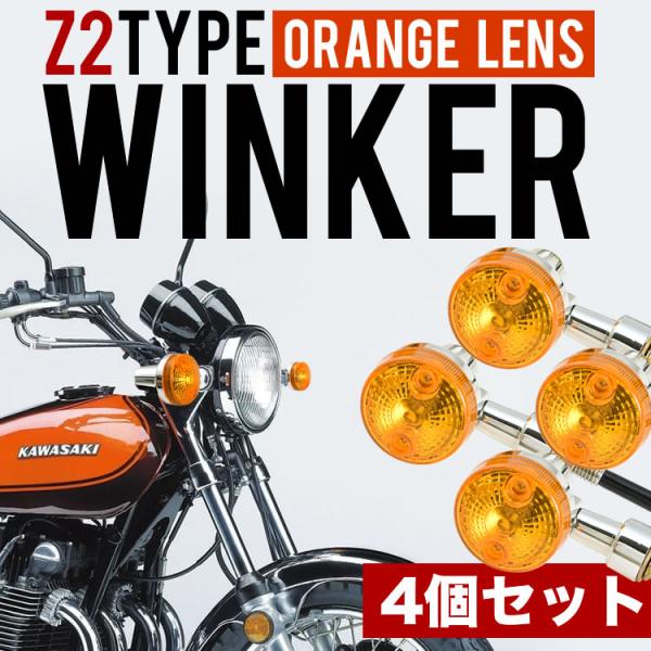 ZRX400 ZRX1100 ZRX1200R ウインカー ウィンカー 4個セット オレンジ