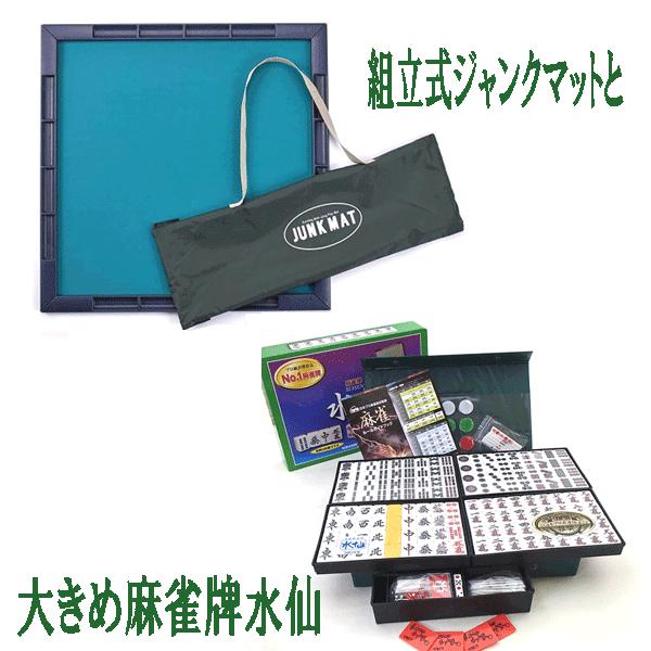 麻雀セット 大人気の大きめ 高級麻雀牌水仙と麻雀マットジャンクマット