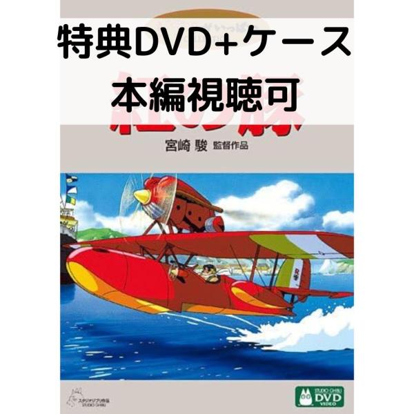スタジオジブリ 紅の豚 [特典DVD(本編視聴可)＋純正ケース](本編