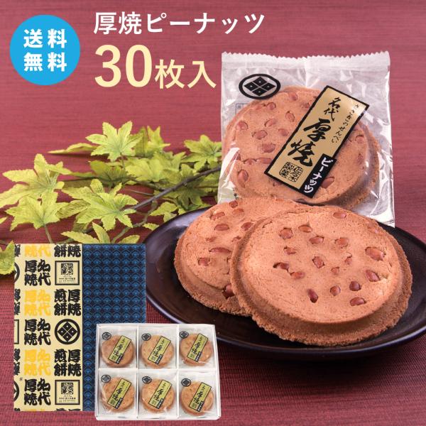 送料無料】厚焼せんべいピーナッツ【30枚箱入】佐々木製菓 : 岩手の