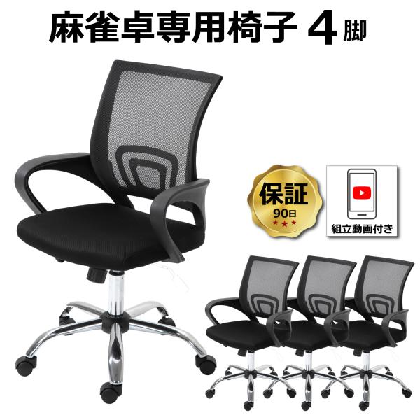 麻雀卓専用椅子 4脚セット 90日保証 組立動画付き 全自動麻雀卓MJ-REVO