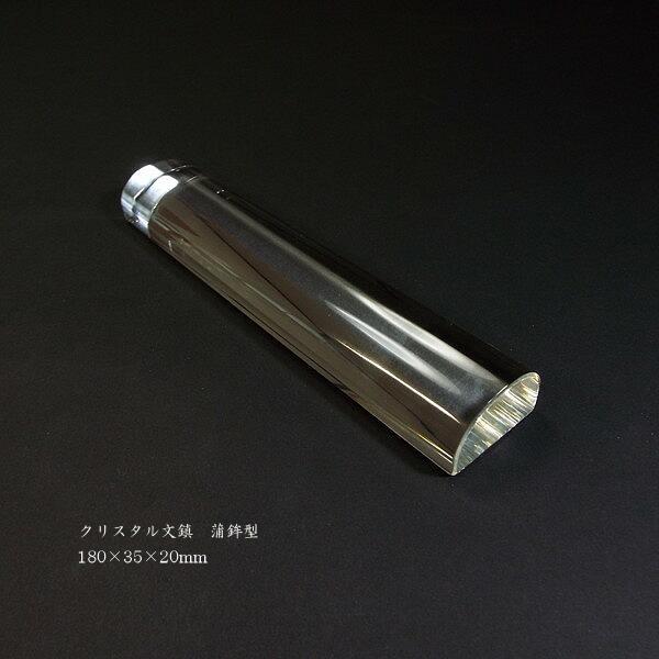 書道用品 クリスタル文鎮（蒲鉾型）｜書道 文鎮 書鎮 ペーパーウェイト