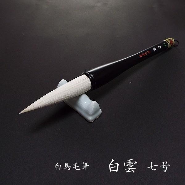 寿香堂 漢字条幅用 白馬毫筆『白雲 7号』｜書道 書道筆 書道用品 習字