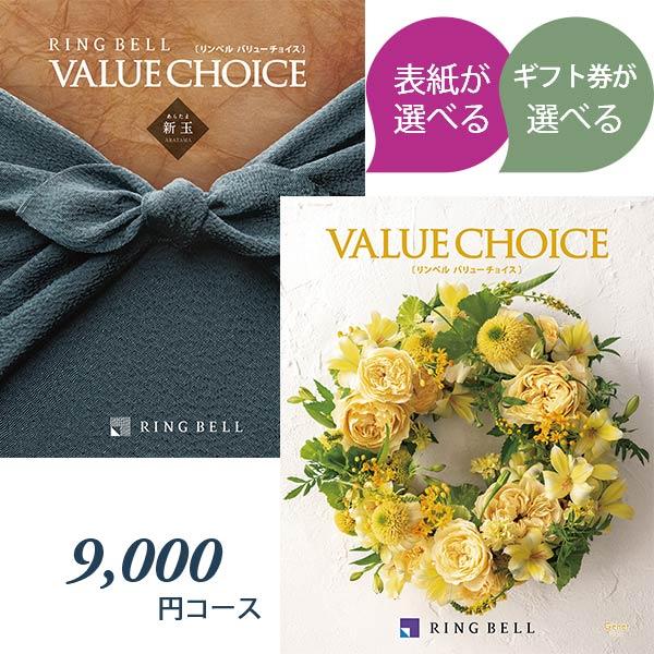 RING BELL 商品券が選べる カタログギフト リンベル バリューチョイス