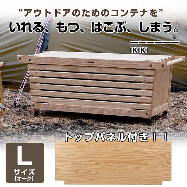 IKIKI シェルフコンテナ Lサイズ トップパネルのセット イキキ