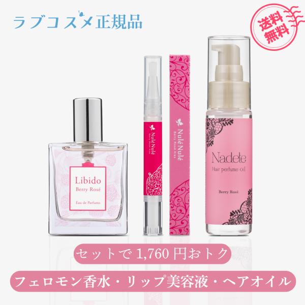 ラブコスメ ベリーロゼ 3点セット （ リビドー ヌレヌレ ナデテ