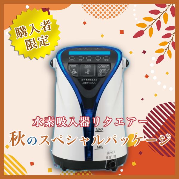 秋の個人向けスペシャルパッケージ】水素吸入器リタエアー格安購入販売