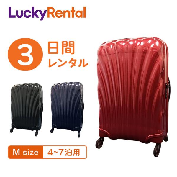 Samsonite（サムソナイト） スーツケース レンタル 3日 コスモライト