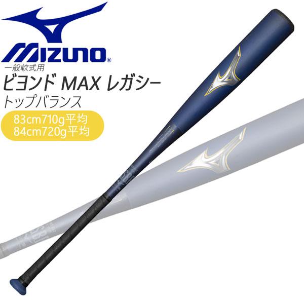 MIZUNO（ミズノ） 購入特典あり 一般軟式 バット ビヨンドマックス