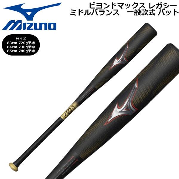 MIZUNO（ミズノ） ビヨンドマックス レガシー バット ミドルバランス