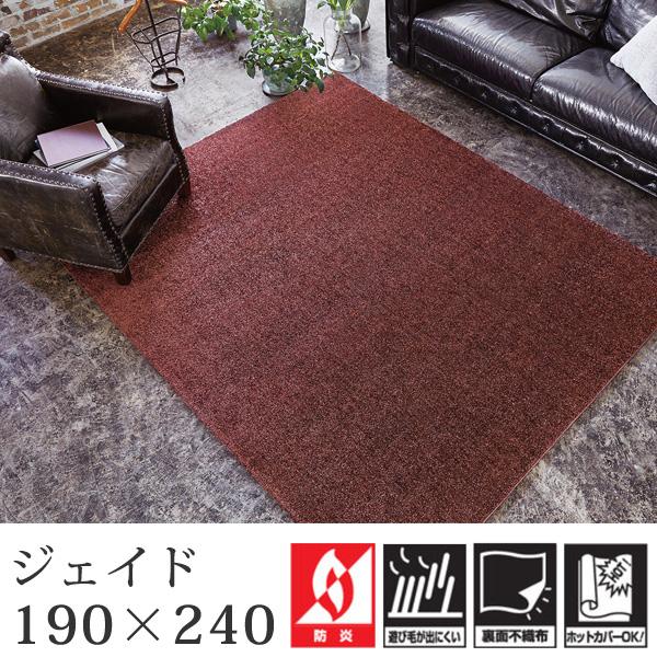 ラグ カーペット ジェイド 190×240cm 長方形 リビングマット