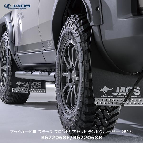 JAOS（ジャオス） マッドガード3 ブラック フロント/リアセット