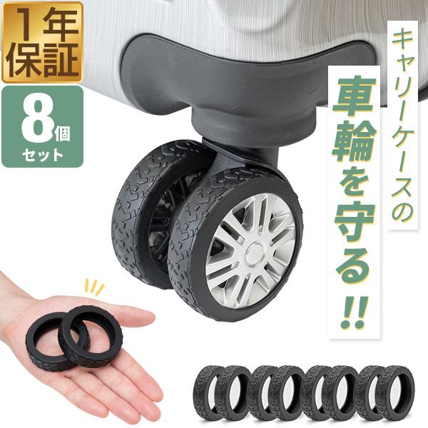 FIELDOOR（フィールドア） スーツケース キャスターカバー シリコン