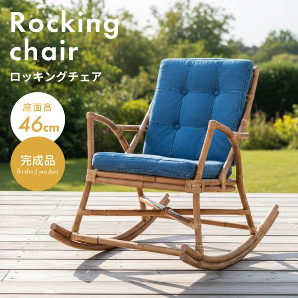東谷 ロッキングチェア チェア 椅子 おしゃれ 木製 揺れる椅子 デニム