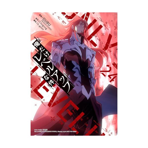 3月中旬より発送予定 / 新品 俺だけレベルアップな件 (1-23巻 最新刊