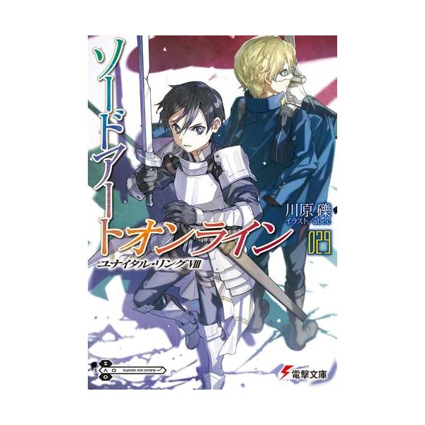 新品 / ライトノベル ソードアート・オンライン (全28冊) 全巻セット