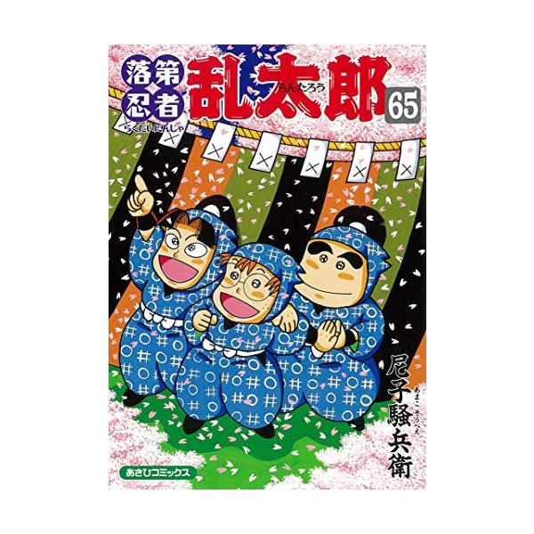 新品 / 特典あり 落第忍者乱太郎 (1-65巻 全巻)[落第忍者土井先生の