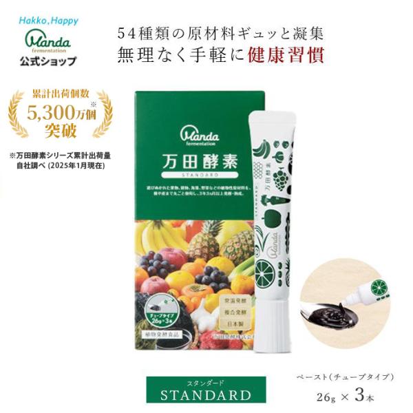 万田酵素 スタンダード チューブ タイプ 3本 約1ヶ月分 万田 酵素