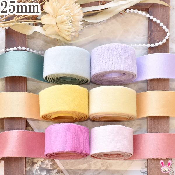 ベロアとサテンのダブルフェイスリボン 幅25mm 1m単位 切り売り