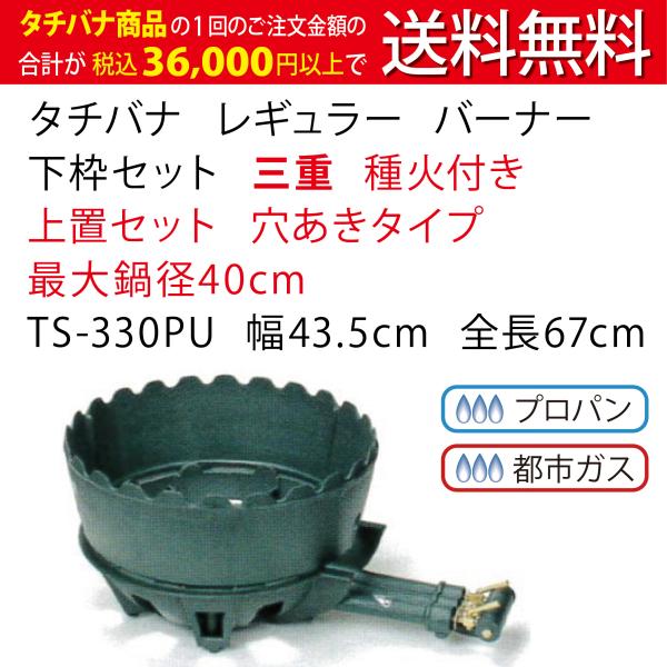鋳物コンロ レギュラー タチバナ 下枠セット 三重 種火付 上置セット