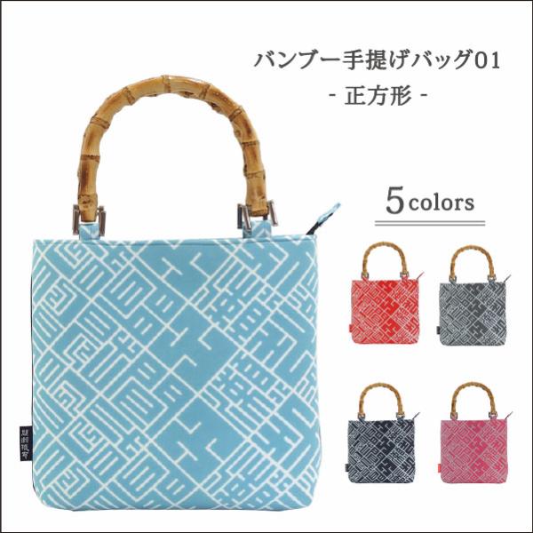 バンブー手提げバッグ 01 正方形 スクエア 手拭い 祭り小物 祭り用品