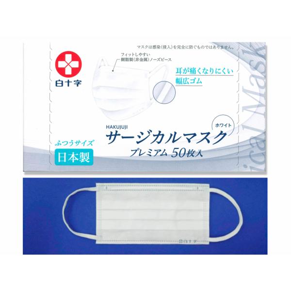 白十字 【日本製】白十字 サージカルマスクプレミアム 50枚入