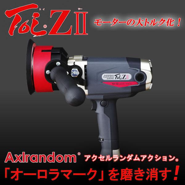 ランダムアクションポリッシャー ToiZ II トイゼットII 誰でも簡単に