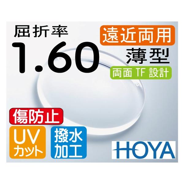 HOYA ハイグレード 傷防止コート付 薄型遠近両用レンズ 屈折率1.60 撥