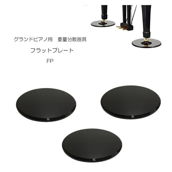 吉澤 グランドピアノ用 床補強ボード フラットプレート FP : 音響機材