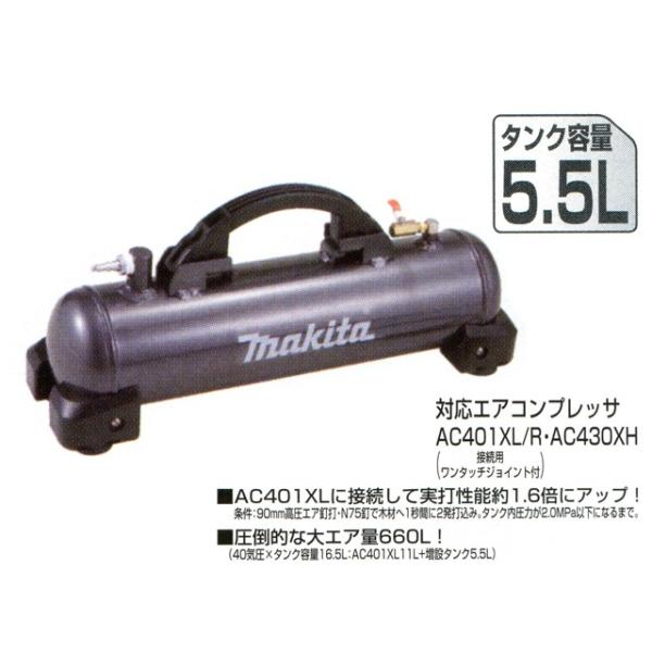マキタ（makita） 高圧増設タンク 容量5.5L ＜A-73324＞※A-49878の後継